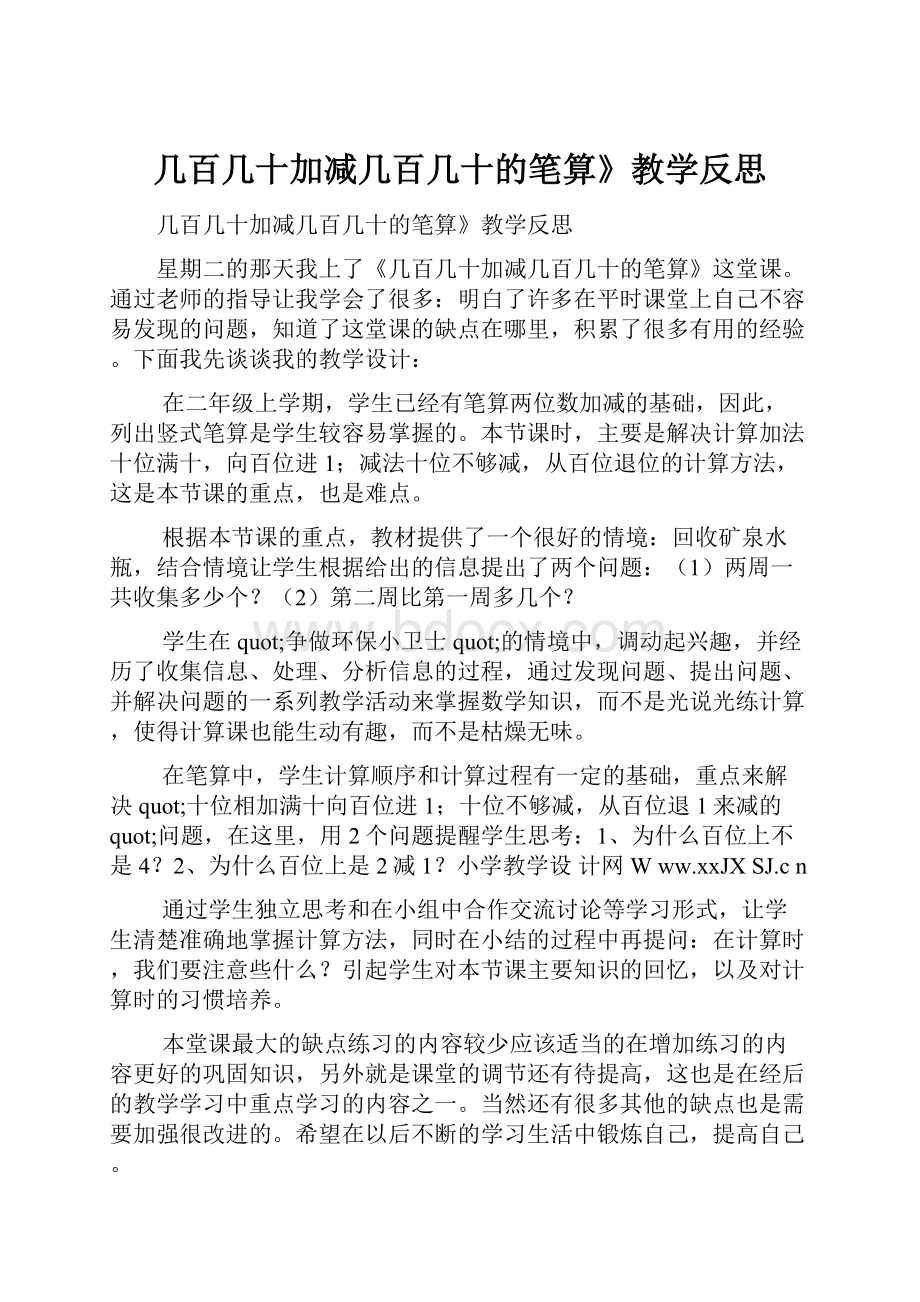 几百几十加减几百几十的笔算》教学反思Word格式文档下载.docx_第1页