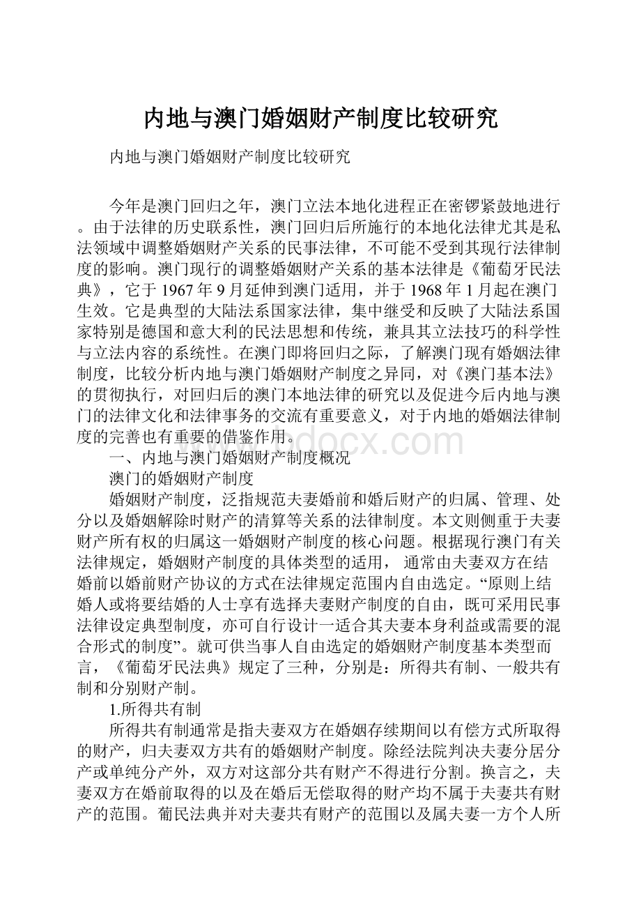 内地与澳门婚姻财产制度比较研究.docx