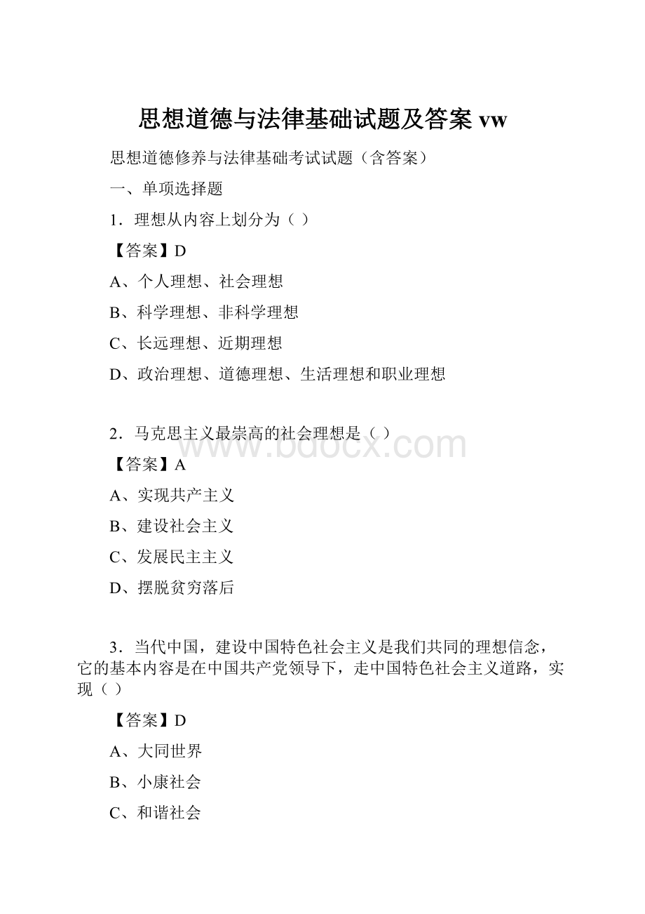 思想道德与法律基础试题及答案vwWord格式文档下载.docx_第1页