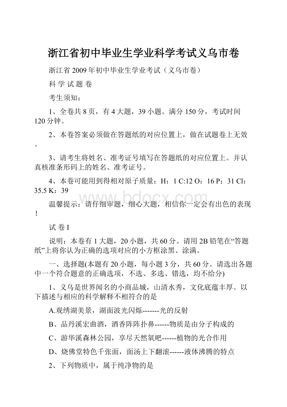 浙江省初中毕业生学业科学考试义乌市卷.docx_第1页