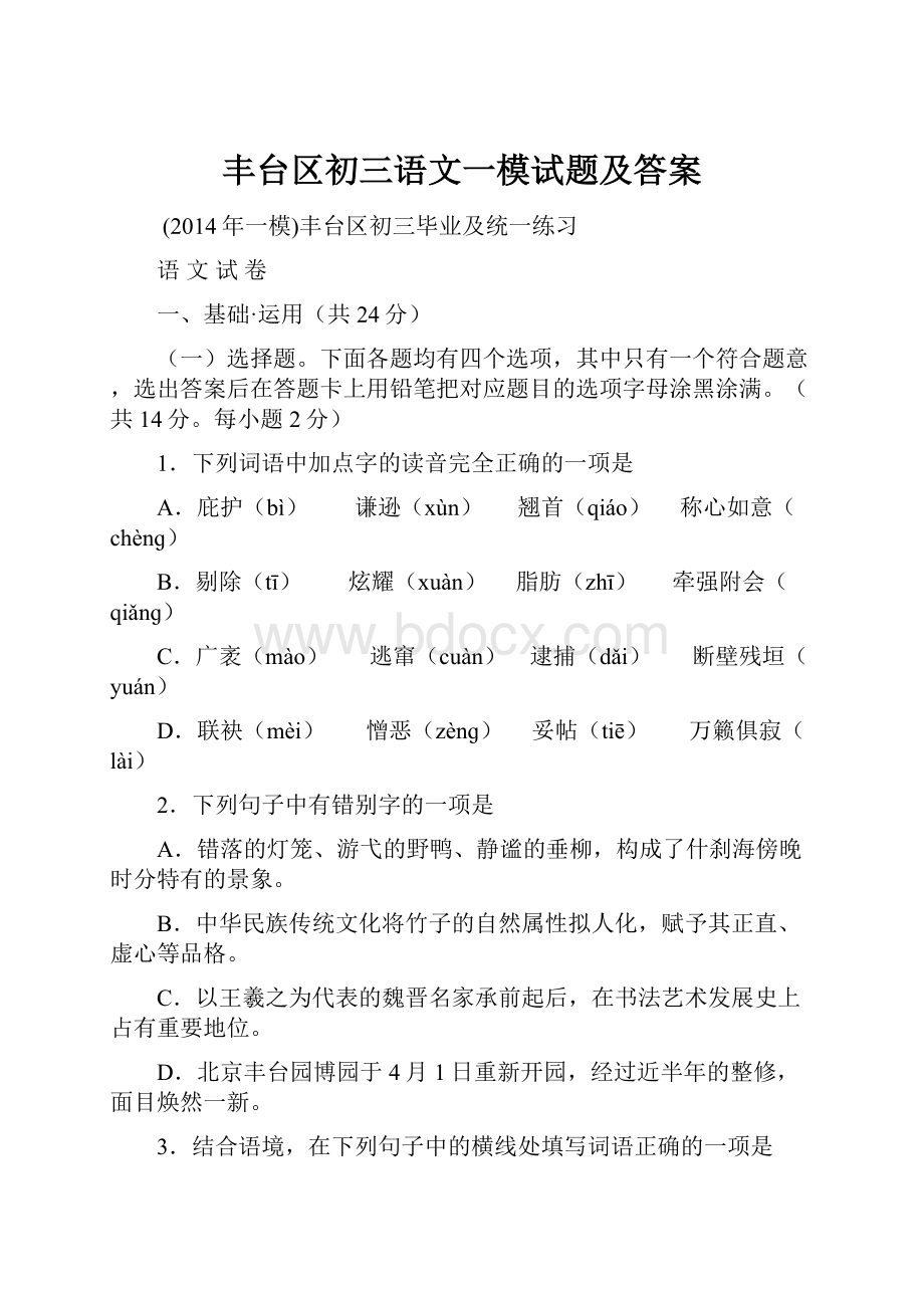 丰台区初三语文一模试题及答案Word文档下载推荐.docx