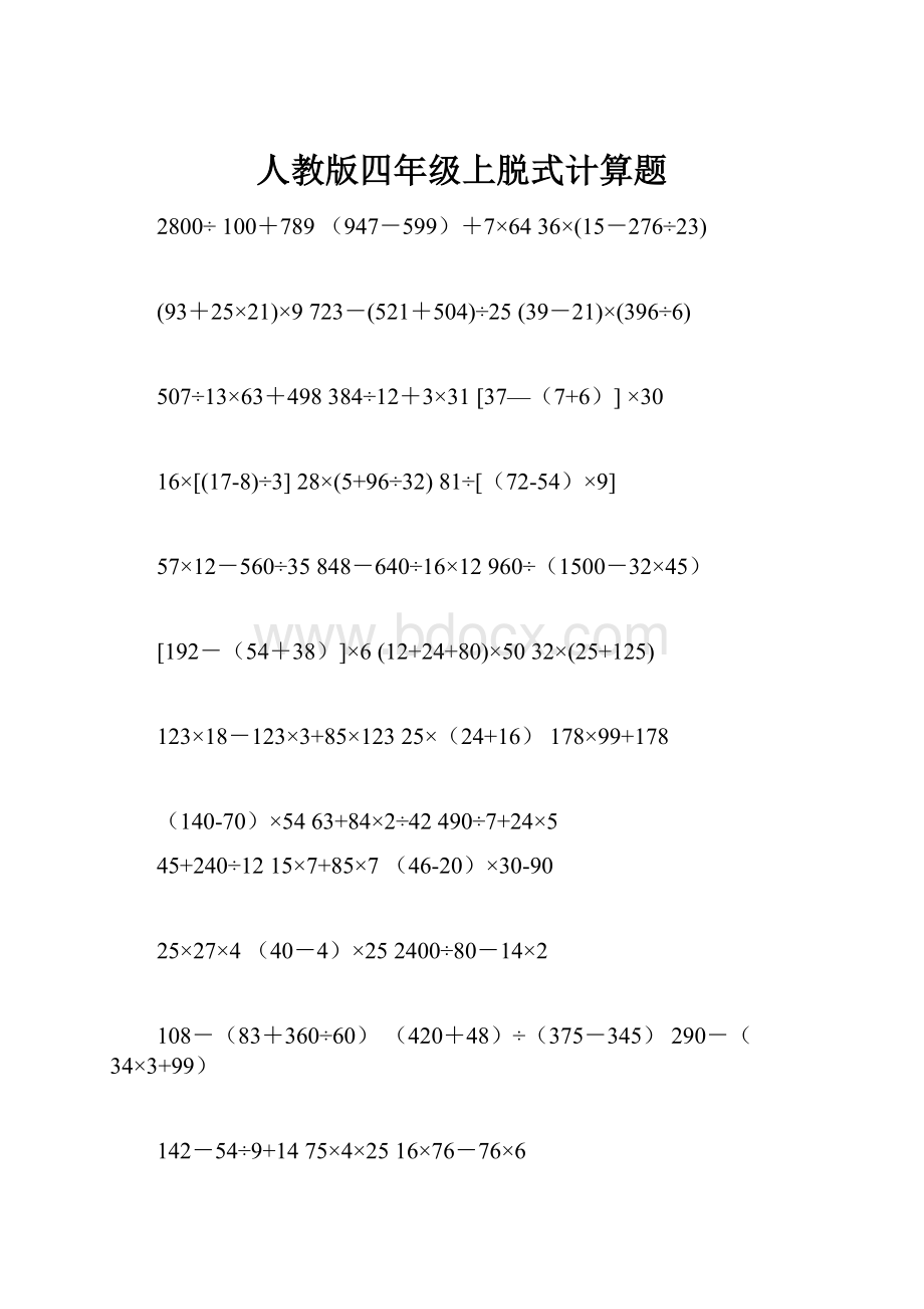 人教版四年级上脱式计算题.docx_第1页