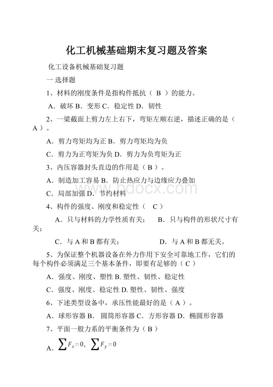 化工机械基础期末复习题及答案.docx