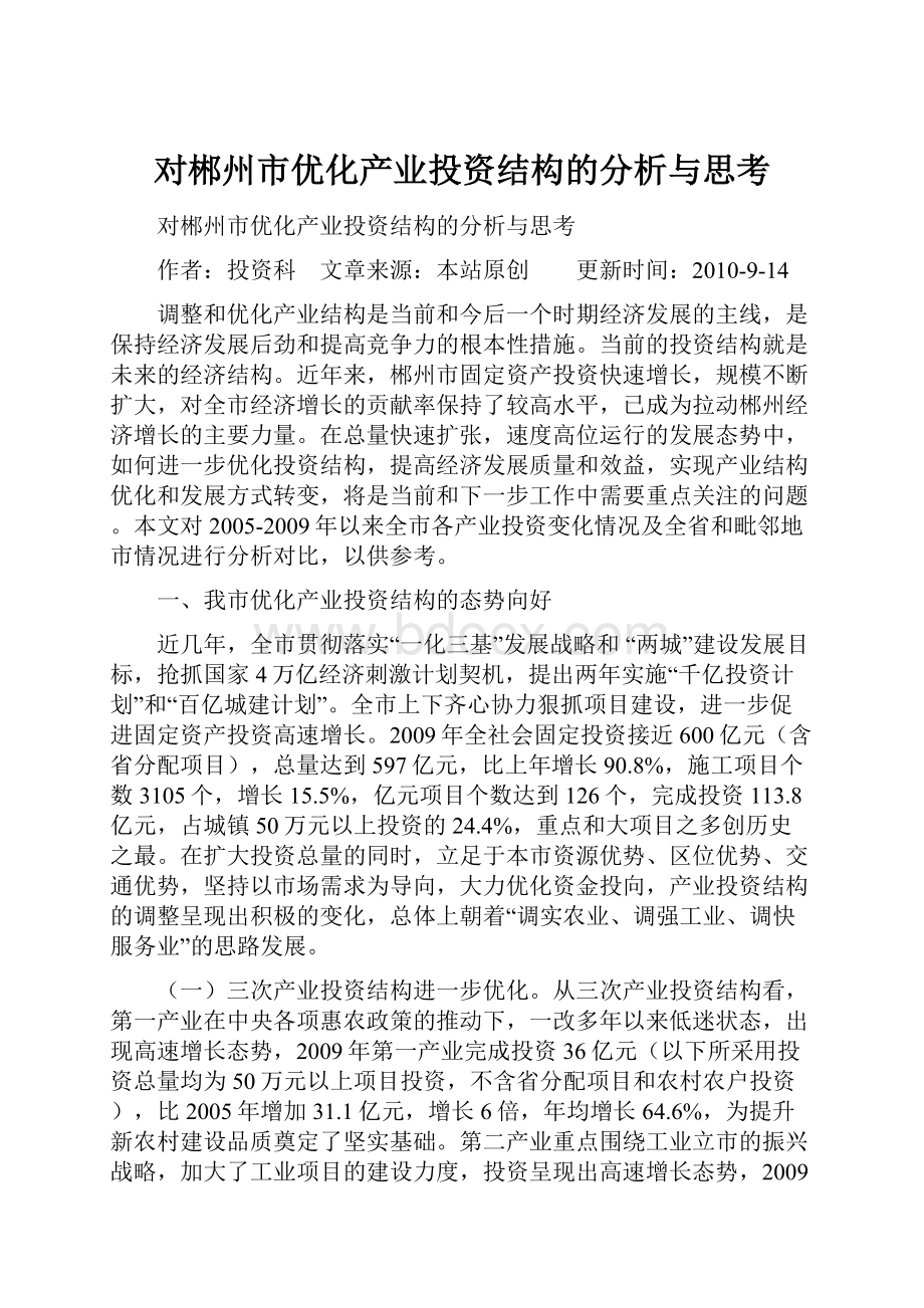 对郴州市优化产业投资结构的分析与思考.docx