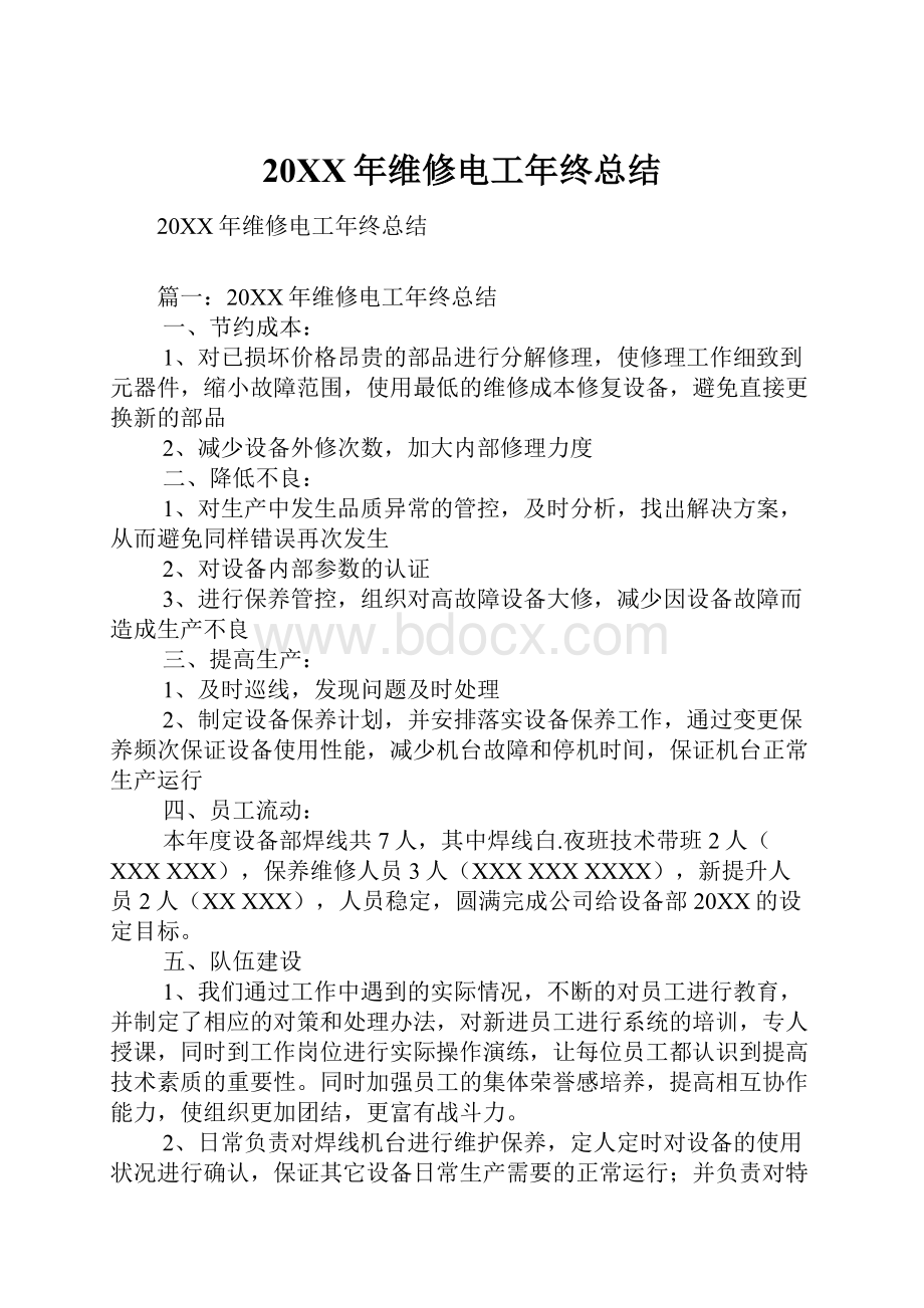 20XX年维修电工年终总结文档格式.docx_第1页