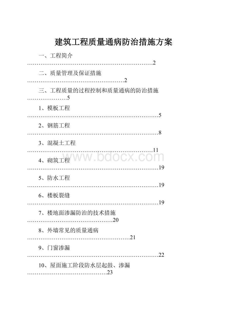 建筑工程质量通病防治措施方案.docx