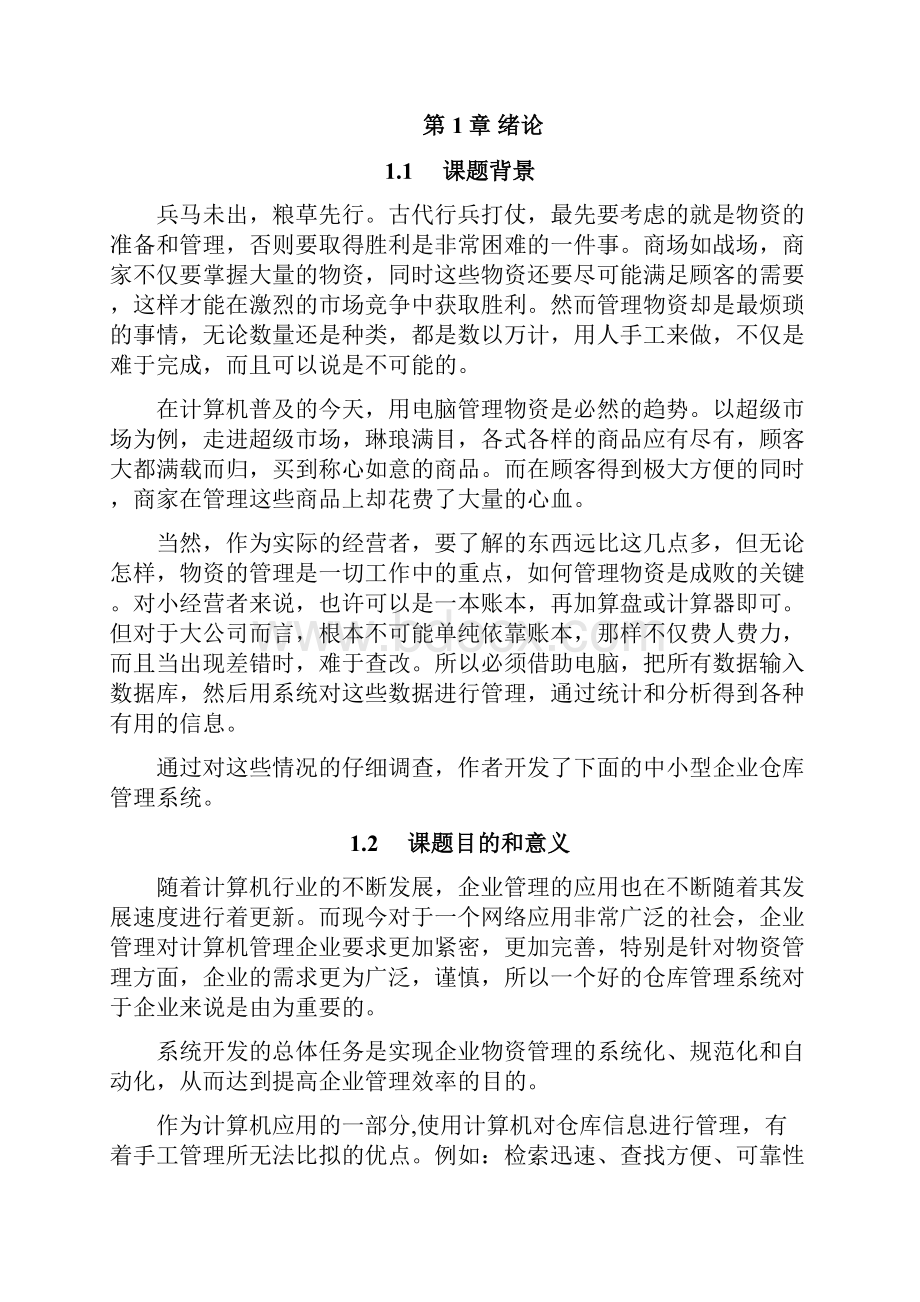 仓库管理系统的设计与实现论文.docx_第3页