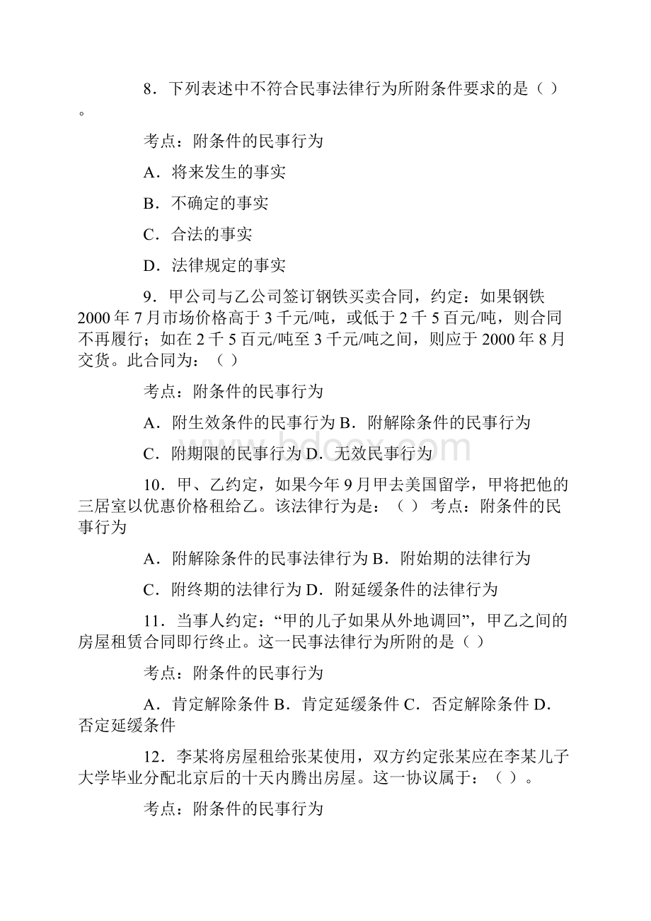 《民法民事法律行为》练习题及答案Word文档格式.docx_第3页