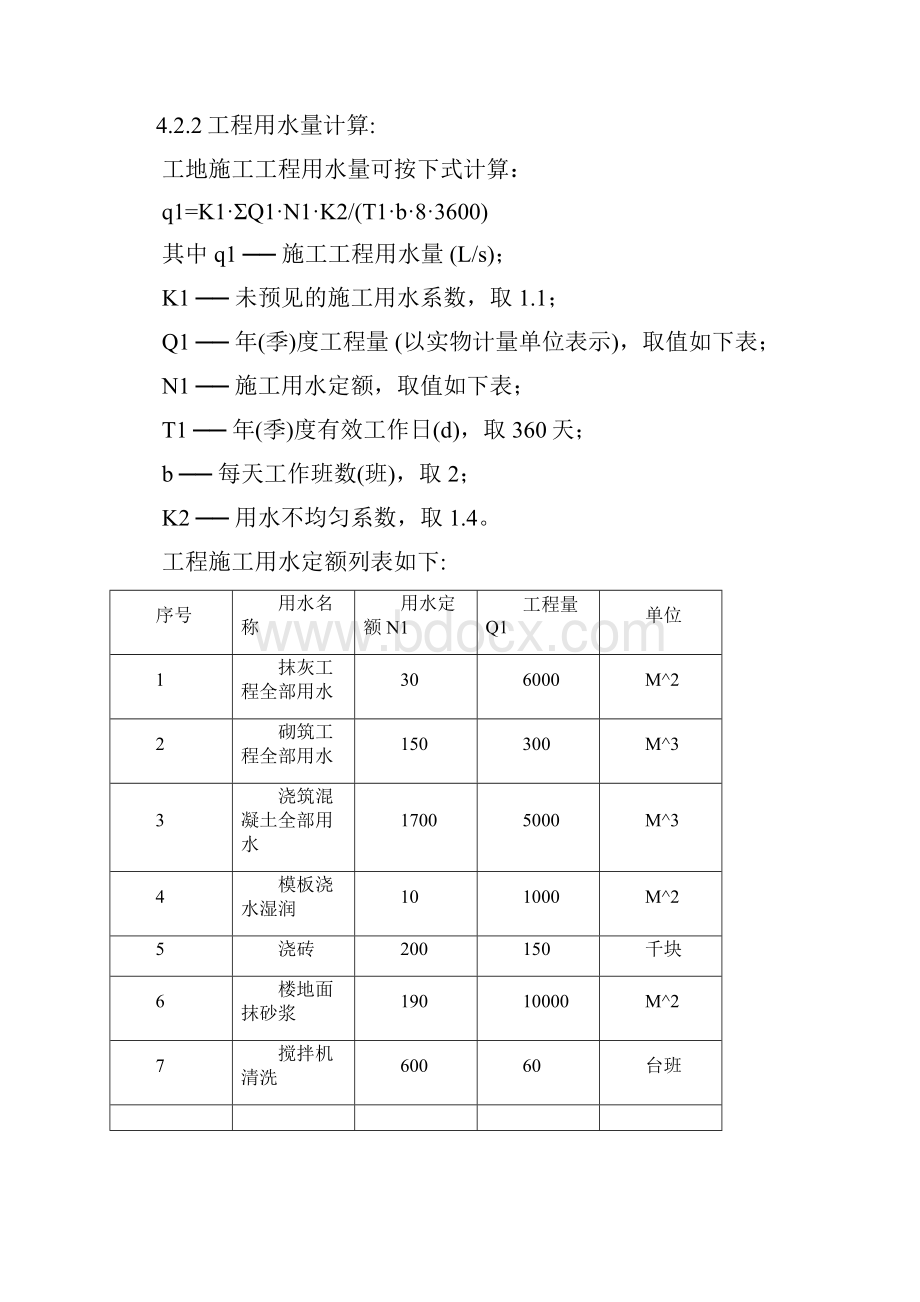 临水施工方案21811Word文件下载.docx_第3页