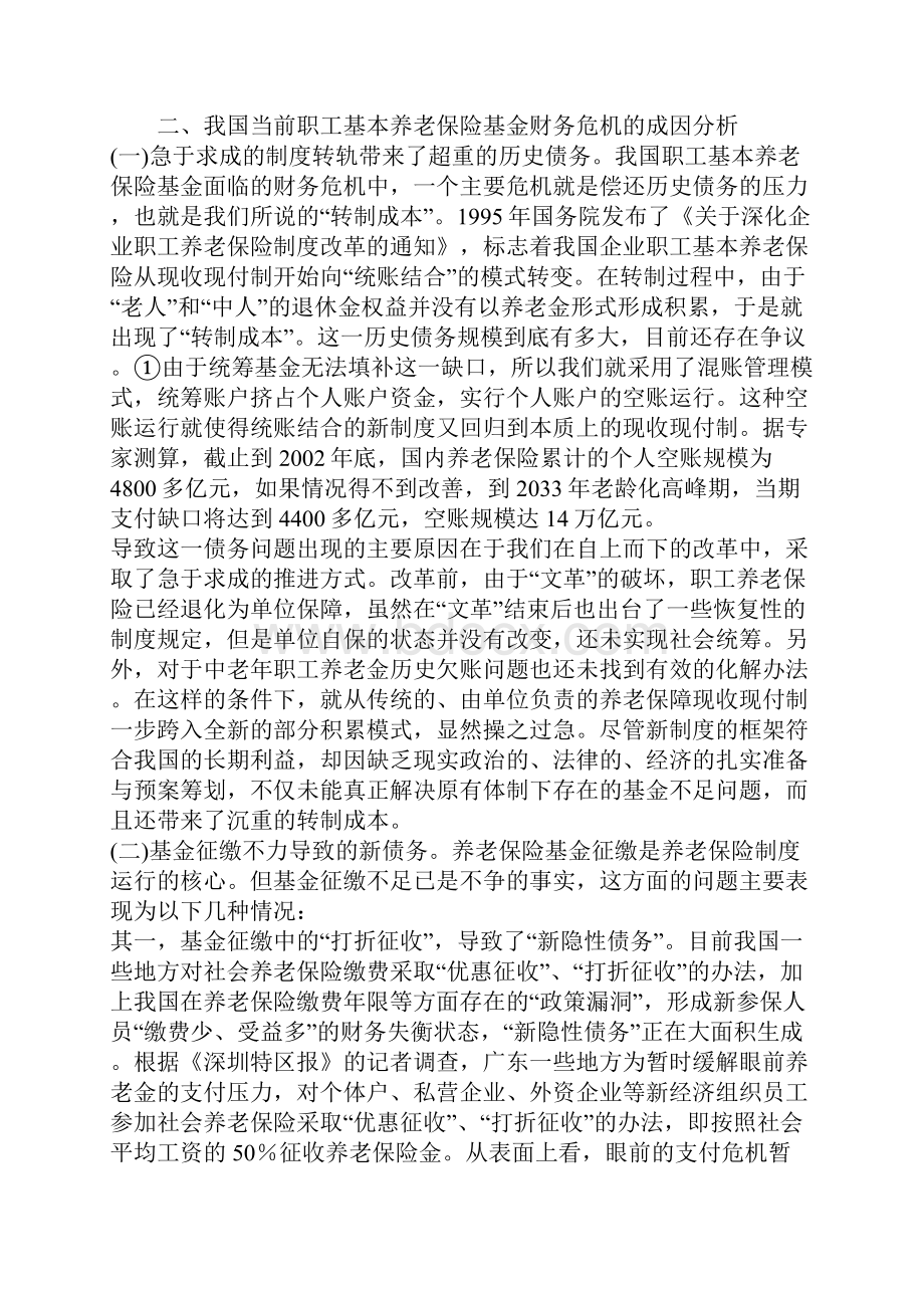 当前我国养老保险基金面临的财务危机及其对策研究.docx_第2页