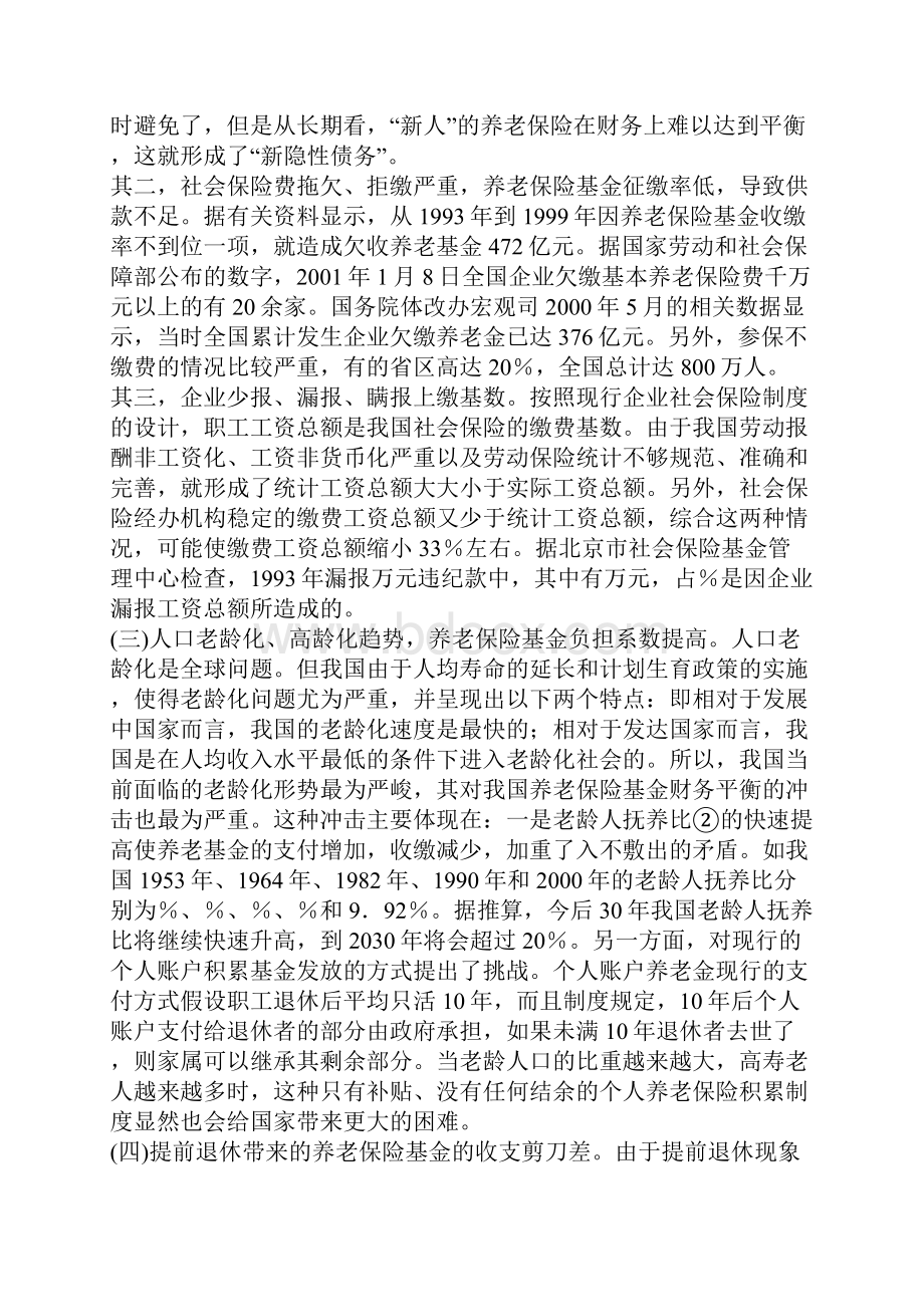 当前我国养老保险基金面临的财务危机及其对策研究.docx_第3页