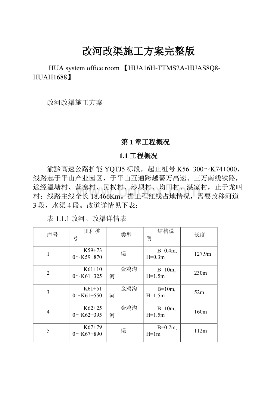 改河改渠施工方案完整版Word下载.docx_第1页