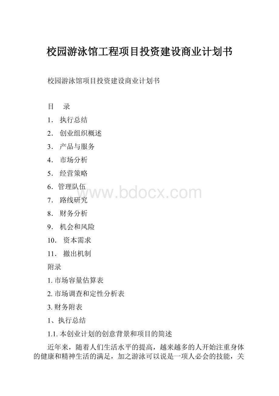 校园游泳馆工程项目投资建设商业计划书文档格式.docx_第1页