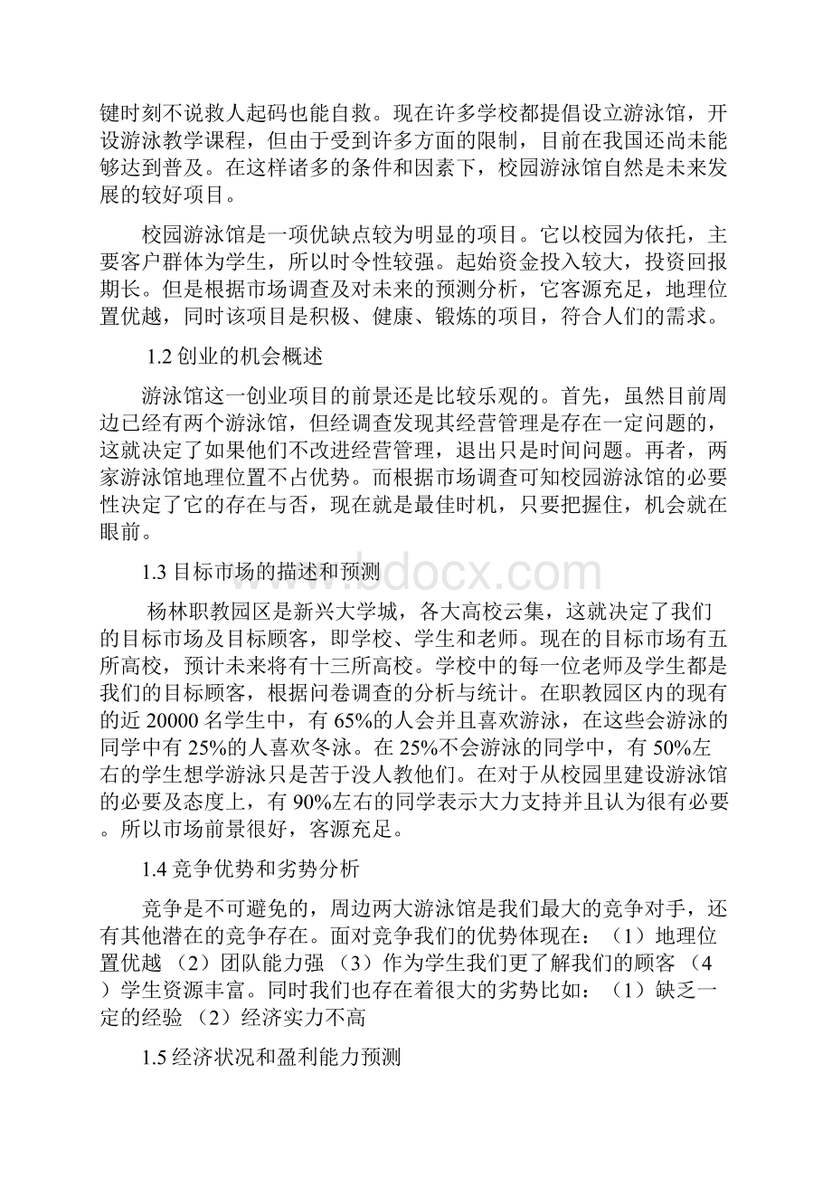 校园游泳馆工程项目投资建设商业计划书文档格式.docx_第2页