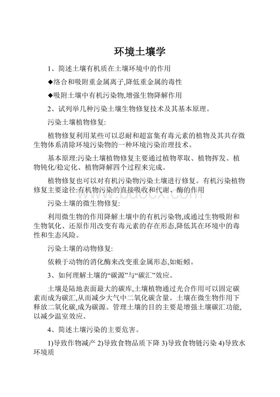 环境土壤学Word文档下载推荐.docx