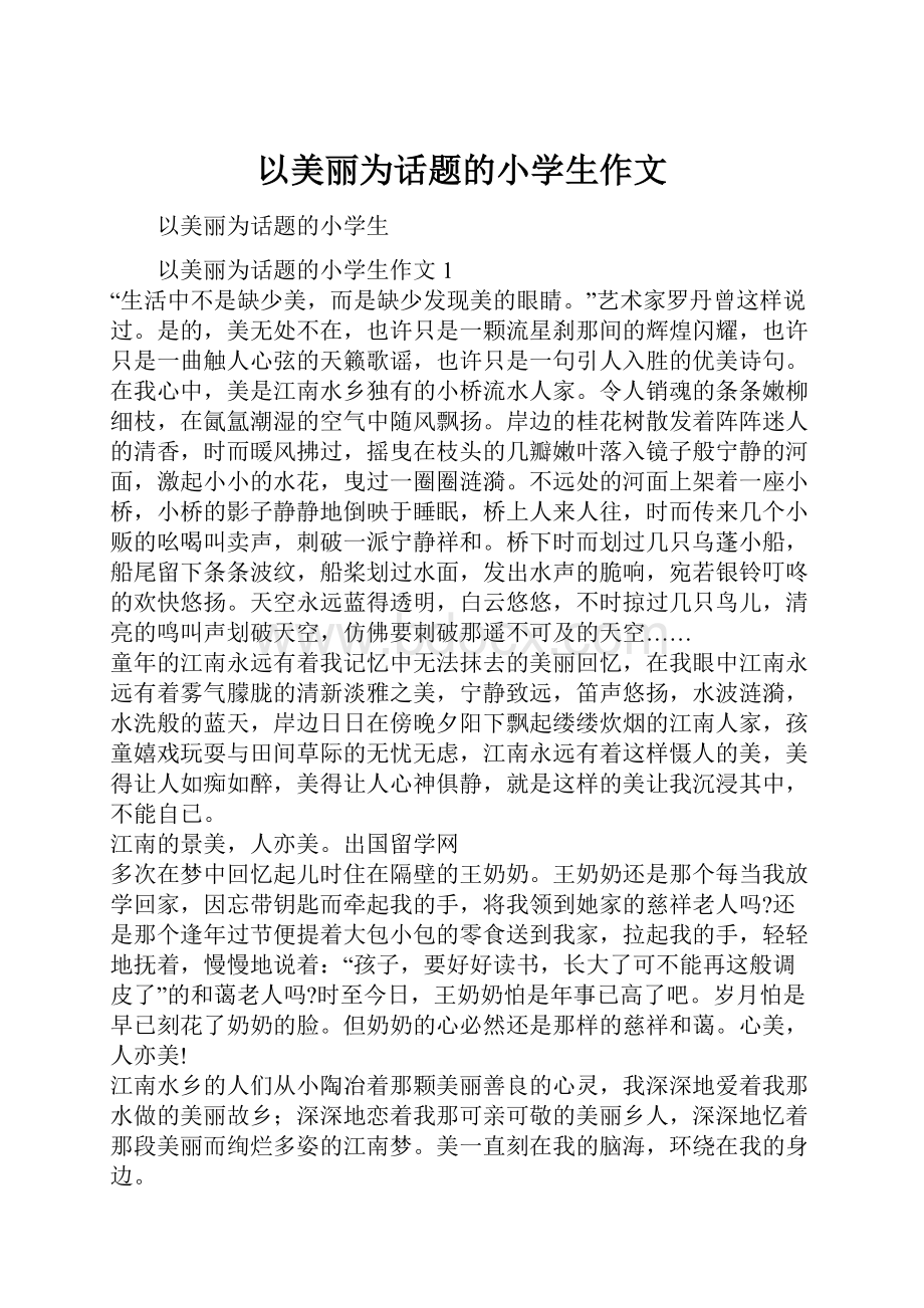 以美丽为话题的小学生作文Word文件下载.docx