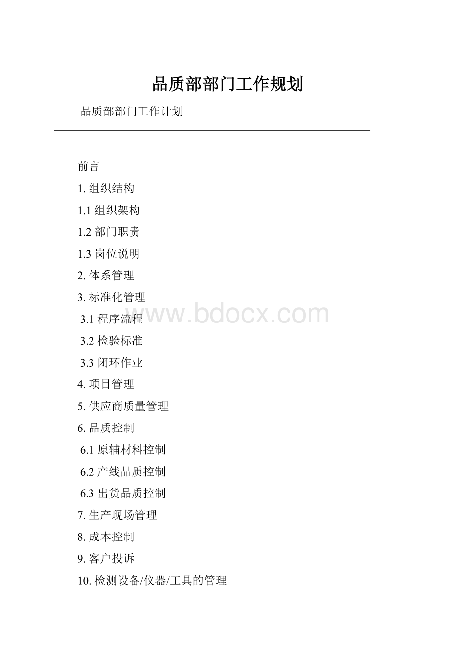 品质部部门工作规划.docx_第1页