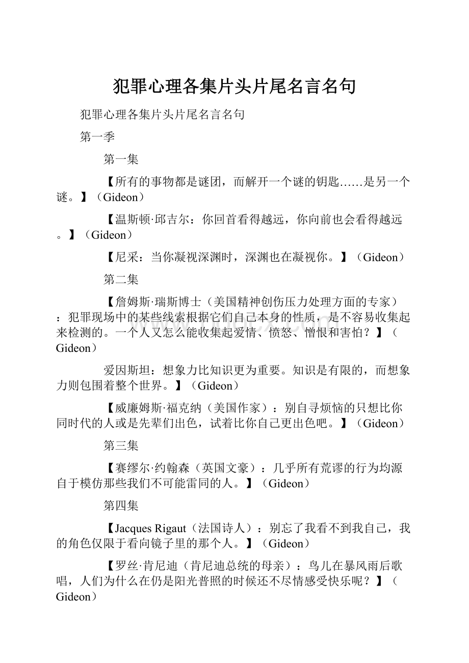 犯罪心理各集片头片尾名言名句Word文件下载.docx