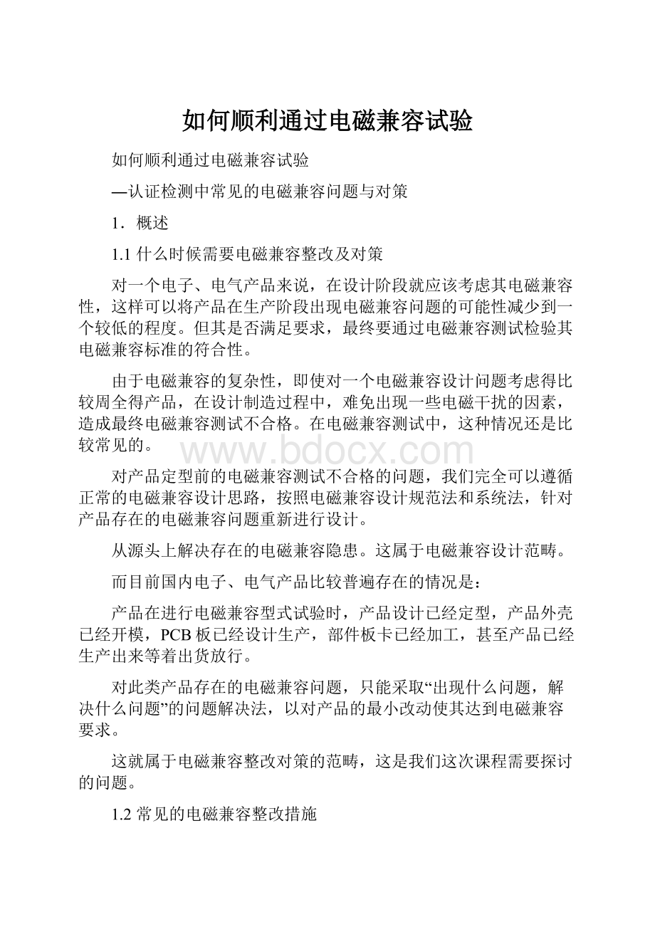 如何顺利通过电磁兼容试验Word格式.docx_第1页