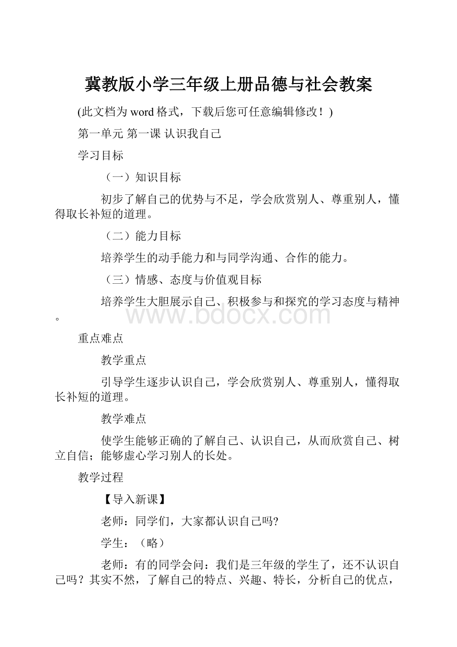 冀教版小学三年级上册品德与社会教案.docx_第1页