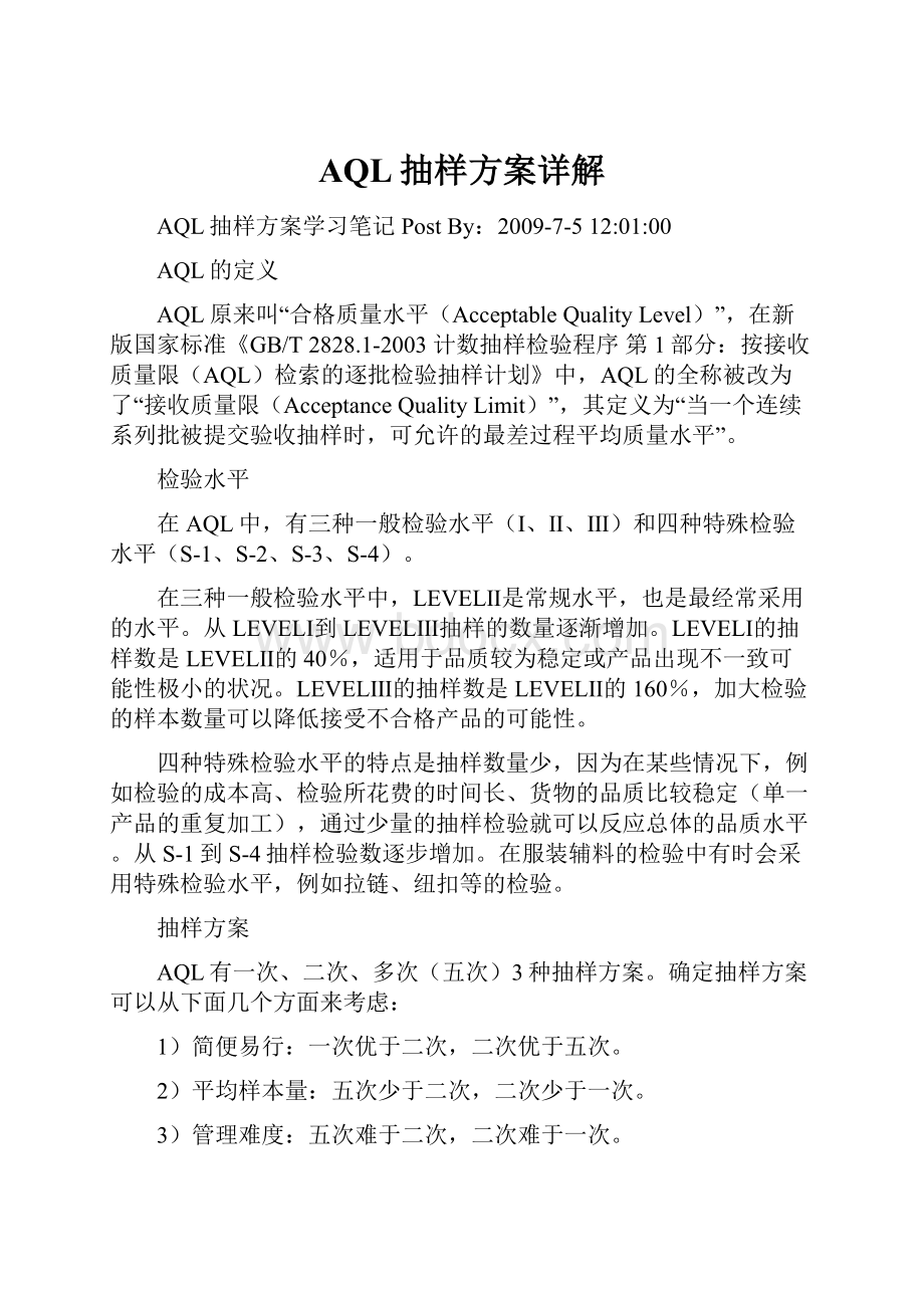 AQL抽样方案详解Word下载.docx_第1页