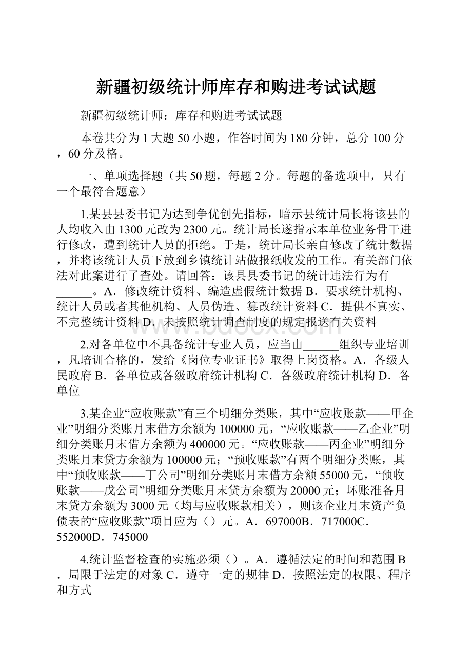 新疆初级统计师库存和购进考试试题文档格式.docx_第1页