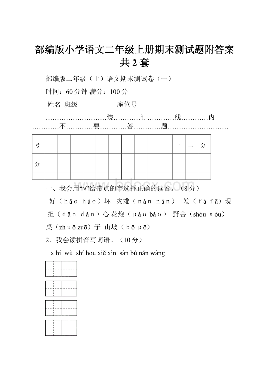 部编版小学语文二年级上册期末测试题附答案共2套.docx