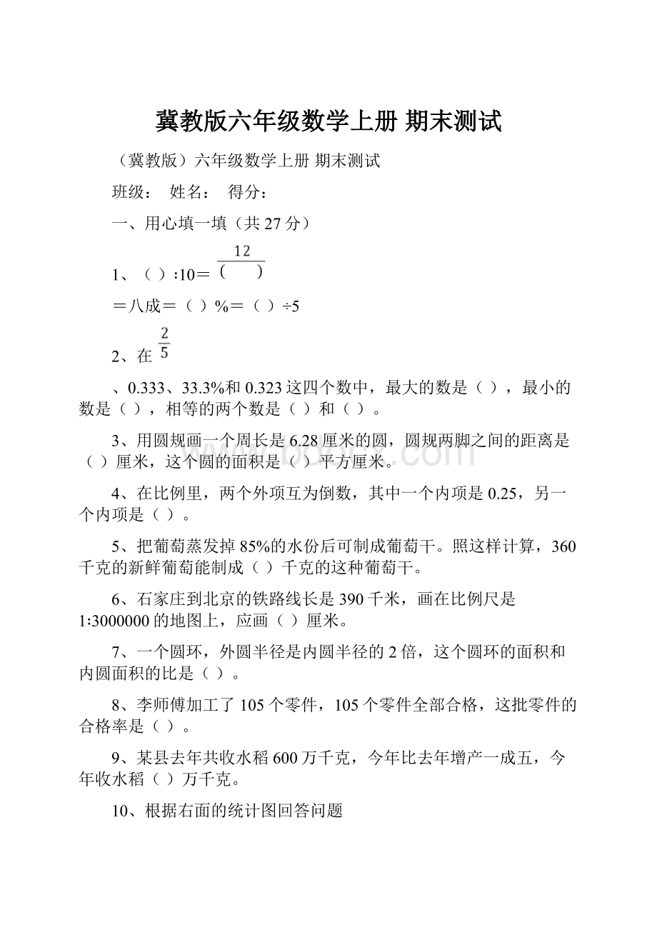 冀教版六年级数学上册 期末测试.docx_第1页