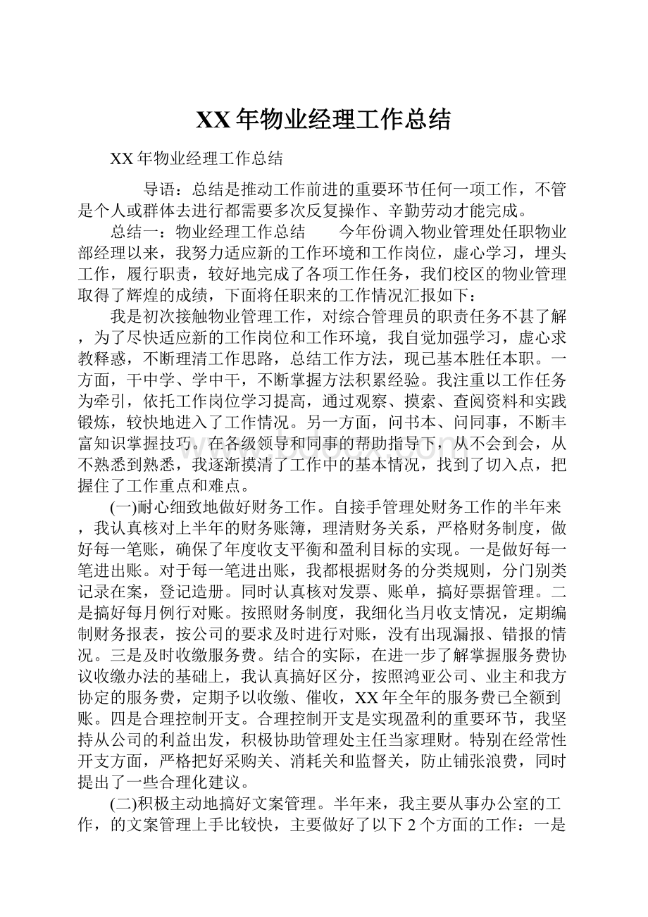 XX年物业经理工作总结.docx