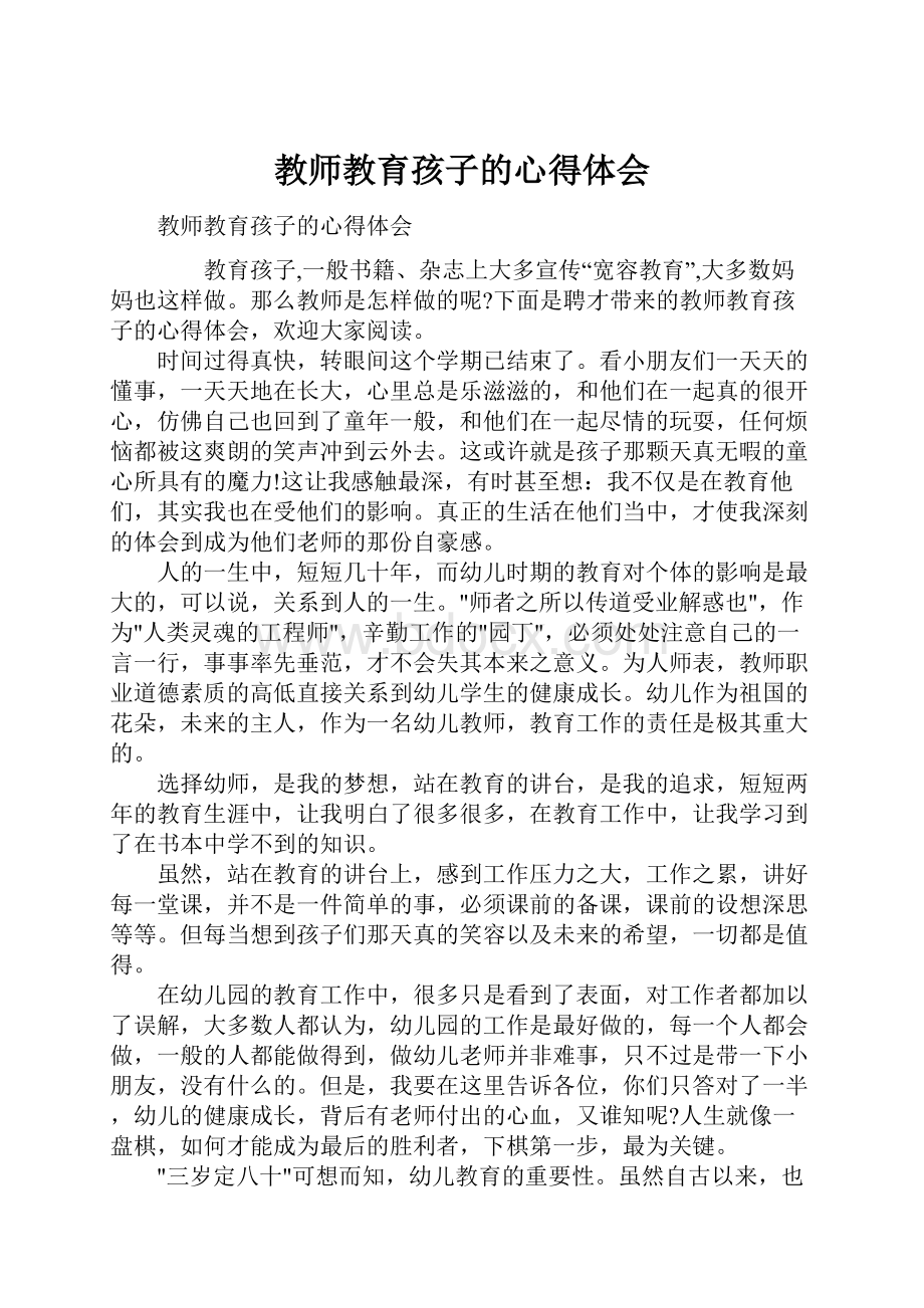 教师教育孩子的心得体会.docx_第1页