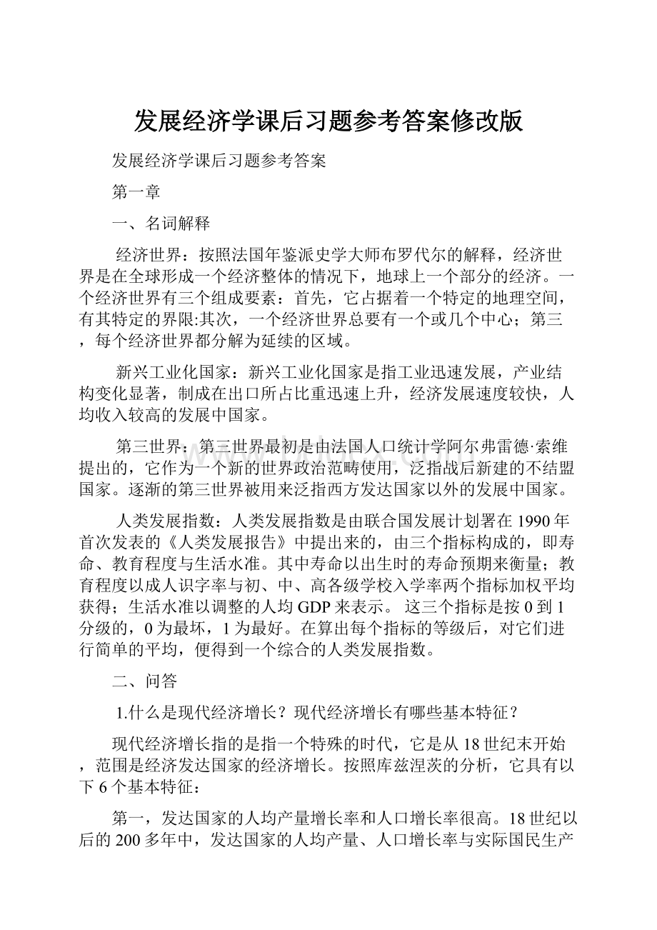 发展经济学课后习题参考答案修改版文档格式.docx