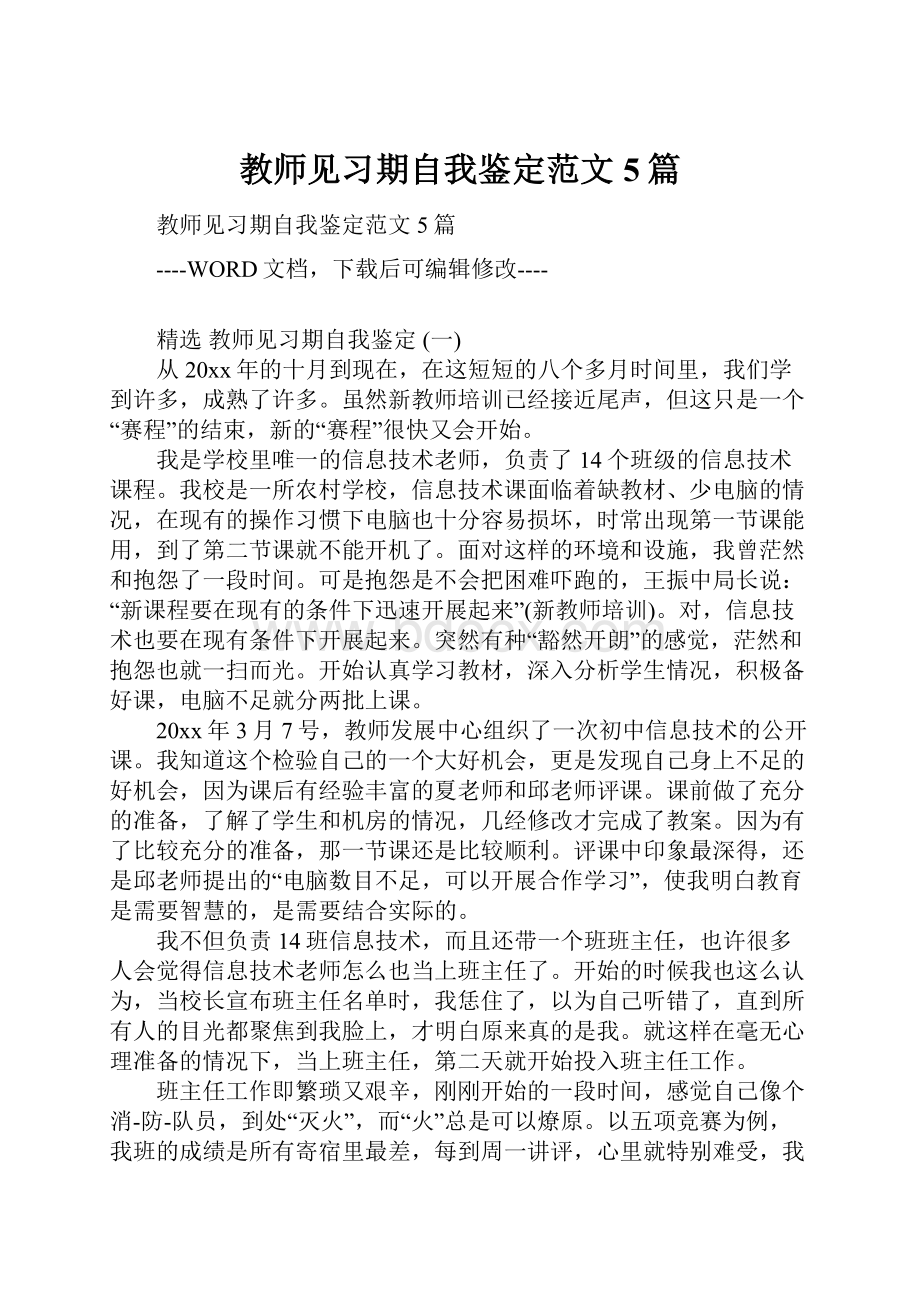 教师见习期自我鉴定范文5篇.docx_第1页