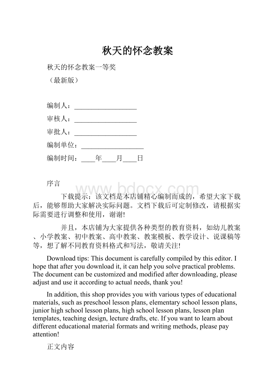 秋天的怀念教案Word格式.docx_第1页