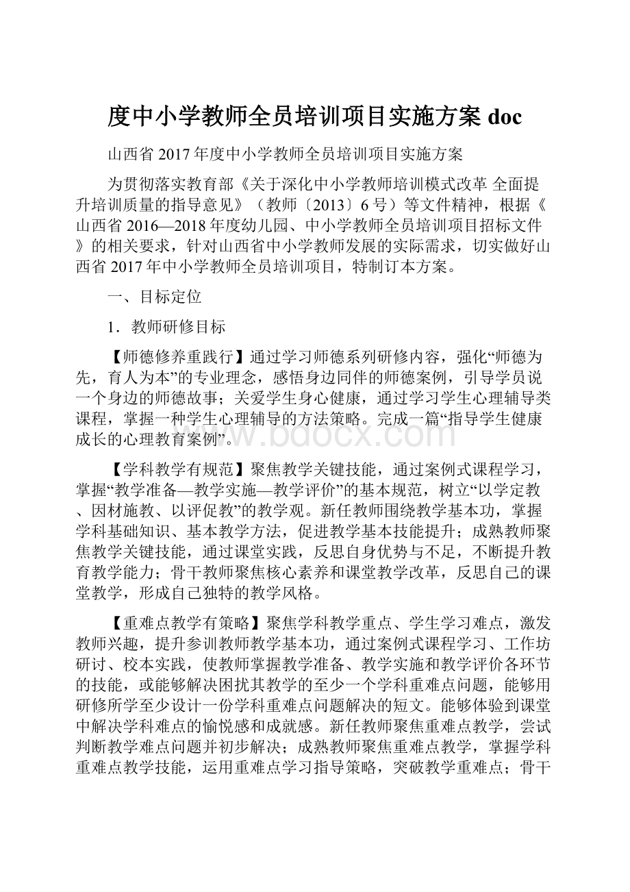 度中小学教师全员培训项目实施方案doc.docx_第1页