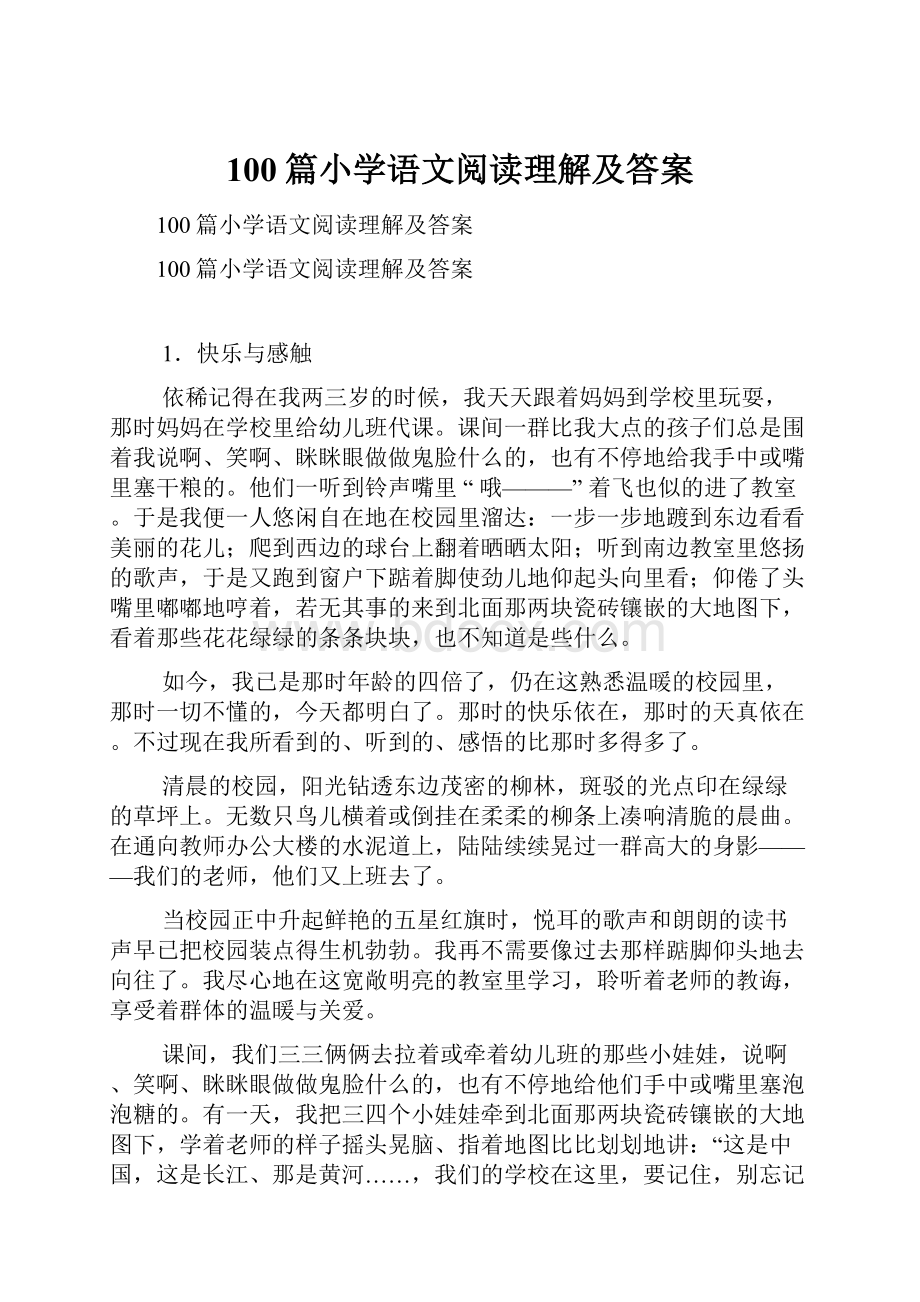 100篇小学语文阅读理解及答案.docx_第1页