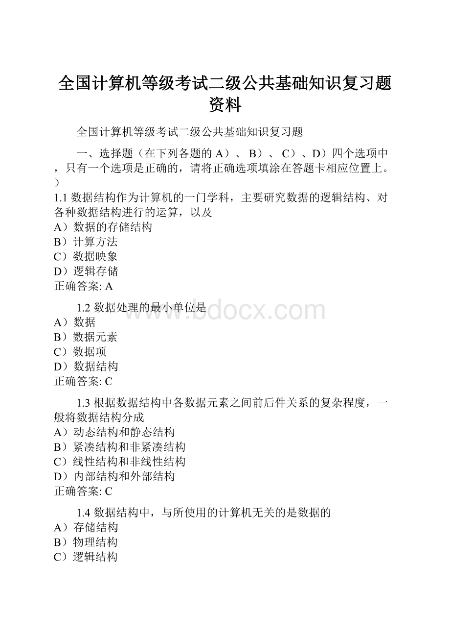 全国计算机等级考试二级公共基础知识复习题资料文档格式.docx