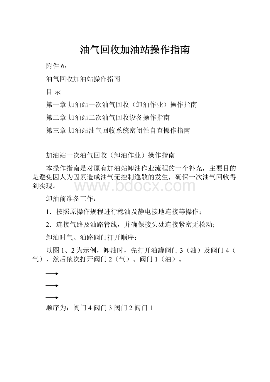 油气回收加油站操作指南Word下载.docx