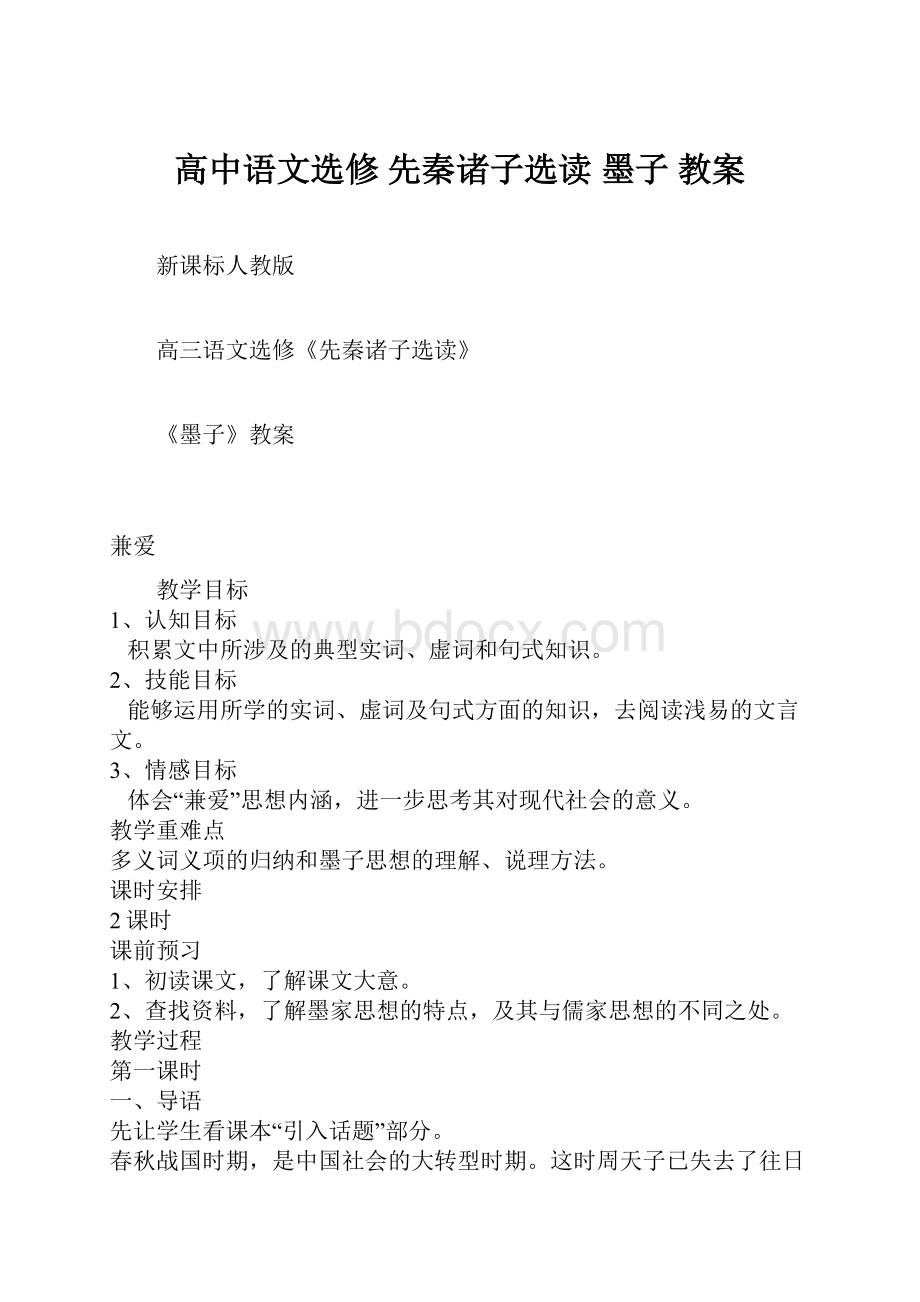 高中语文选修 先秦诸子选读 墨子 教案.docx_第1页