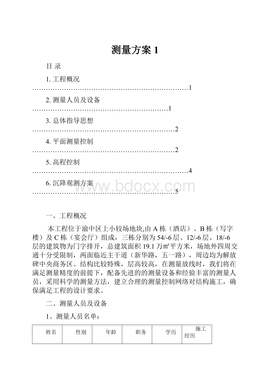 测量方案1.docx