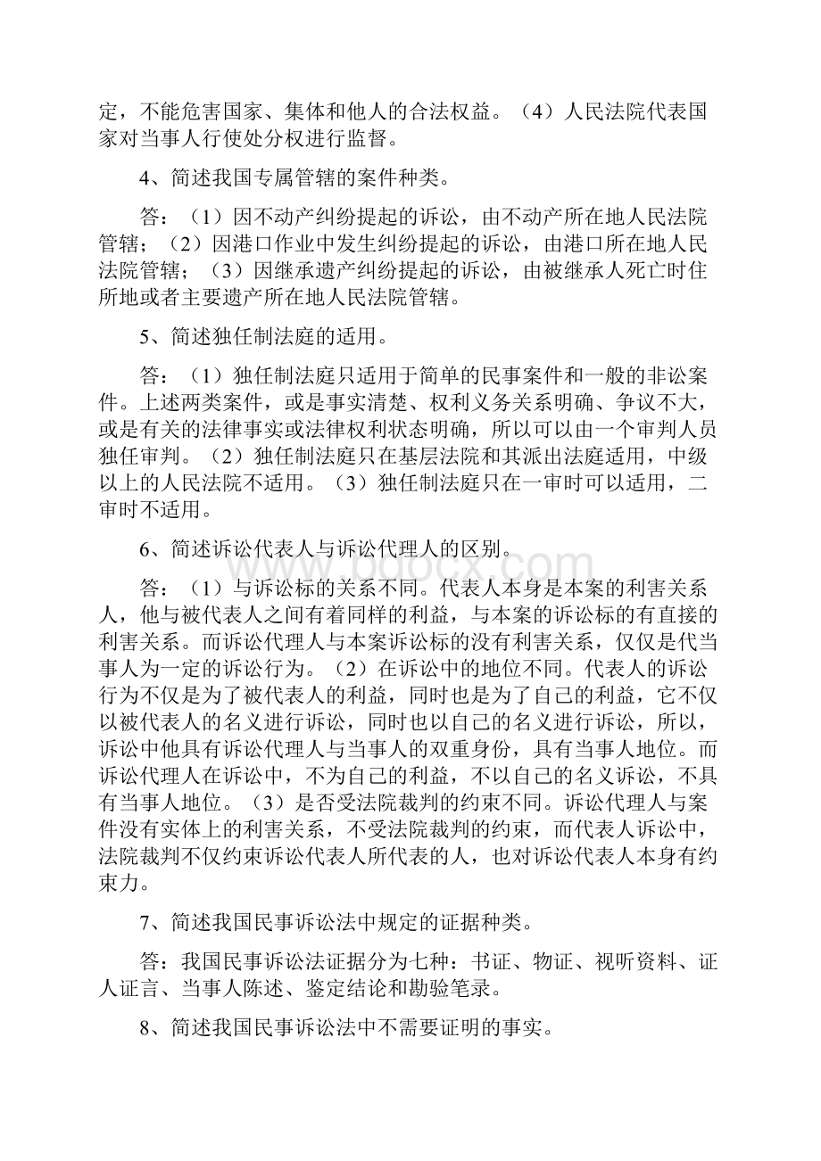 民事诉讼法教程复习题.docx_第2页