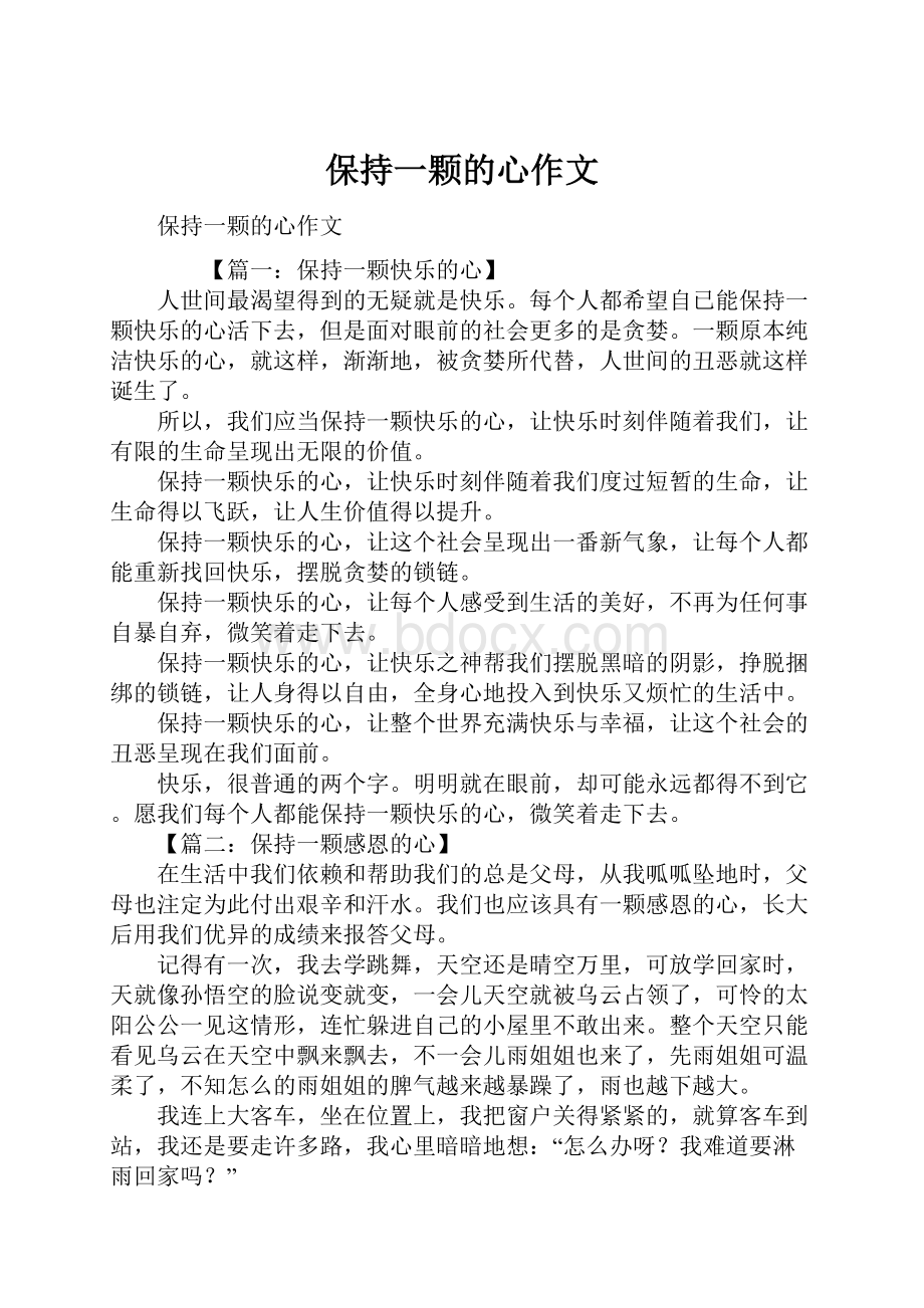 保持一颗的心作文文档格式.docx