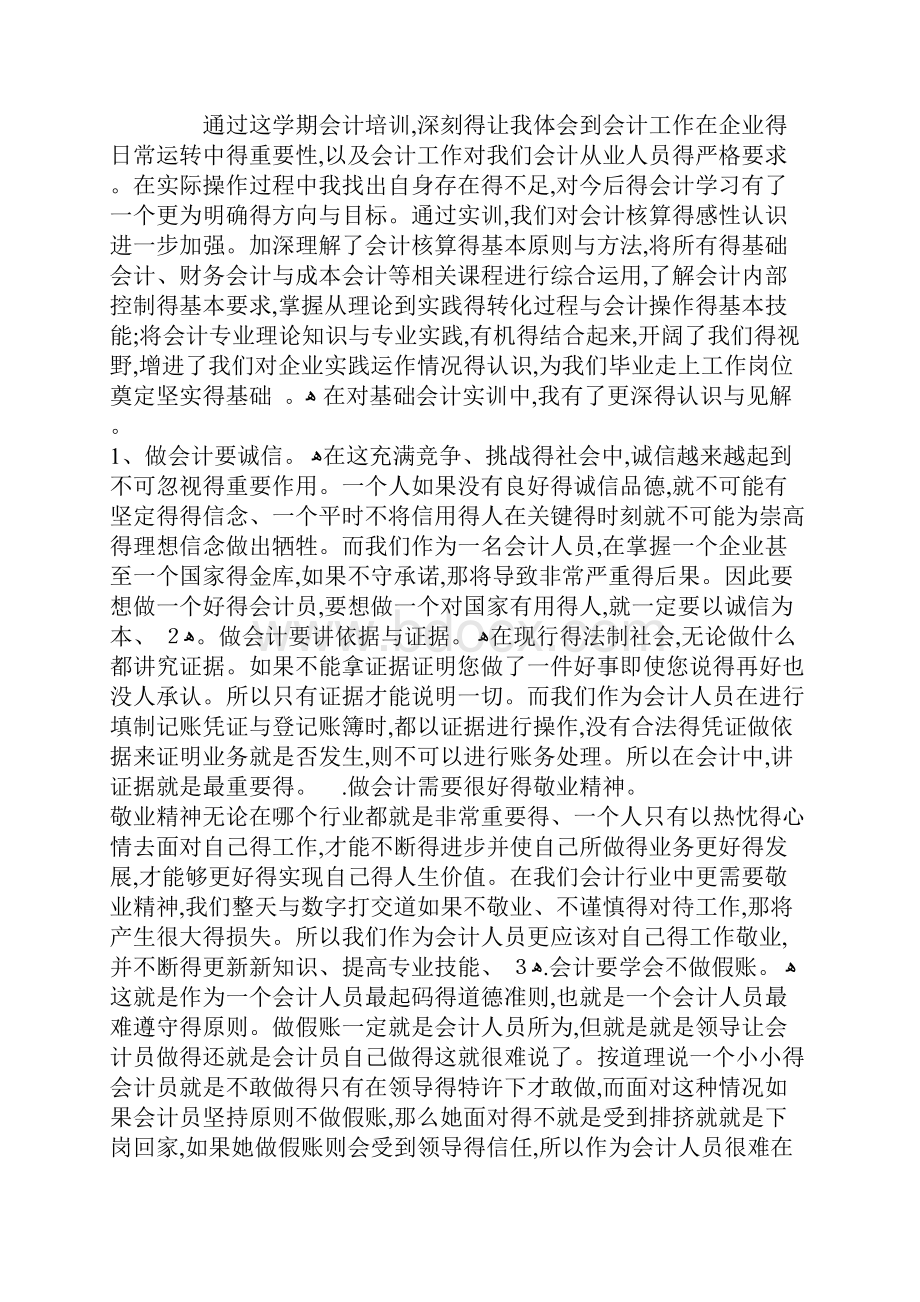 会计实训报告总结会计实训实验总结文档格式.docx_第3页