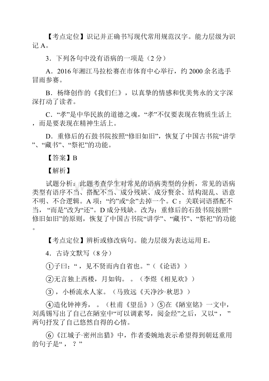 湖南衡阳中考试题语文卷解析版Word文档下载推荐.docx_第2页