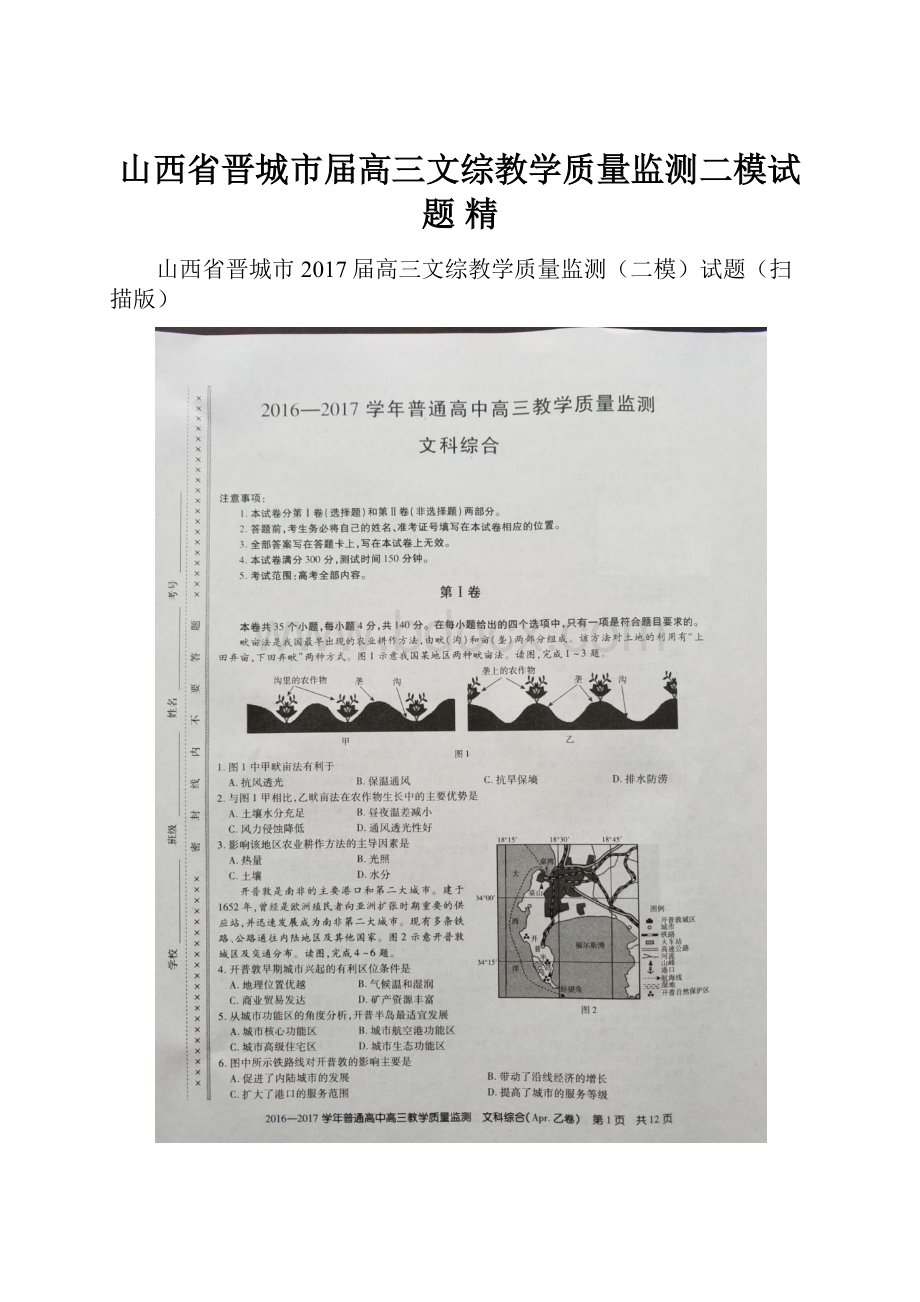 山西省晋城市届高三文综教学质量监测二模试题 精.docx_第1页