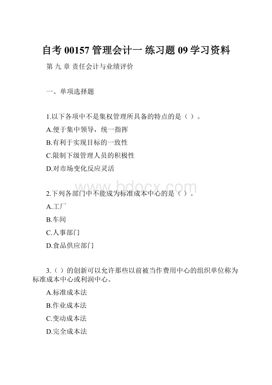 自考00157 管理会计一 练习题09学习资料.docx_第1页