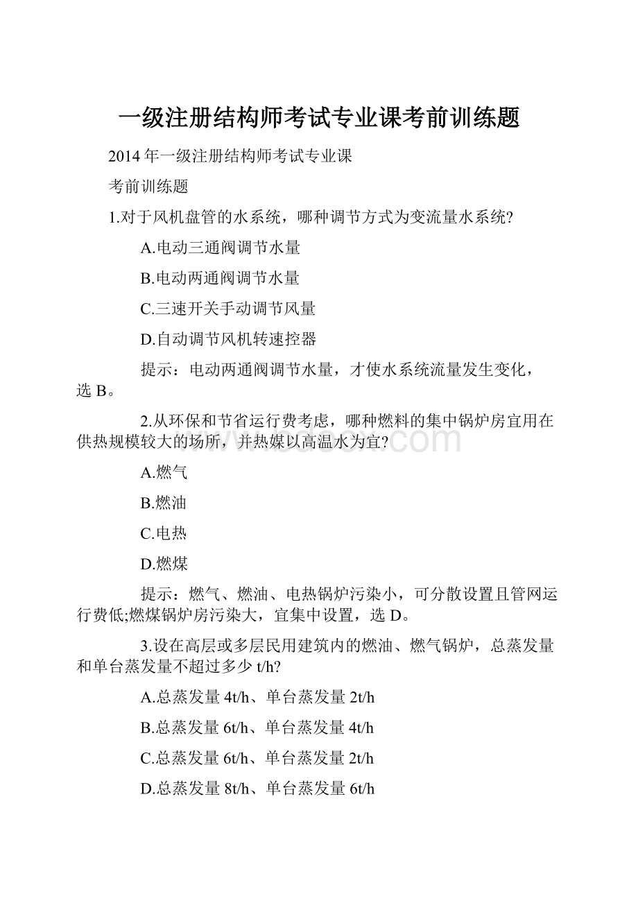 一级注册结构师考试专业课考前训练题Word文件下载.docx