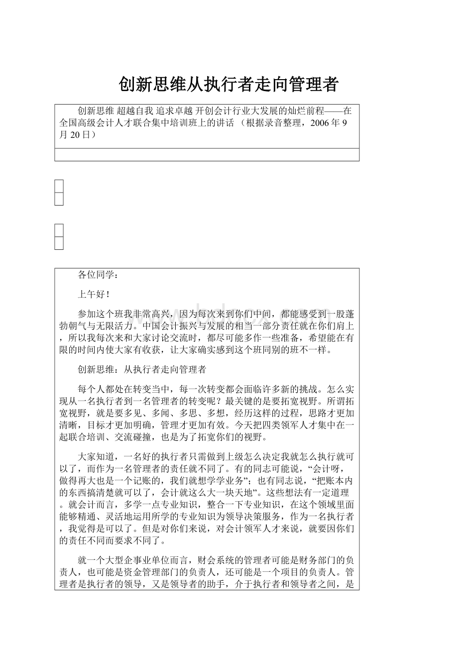 创新思维从执行者走向管理者文档格式.docx