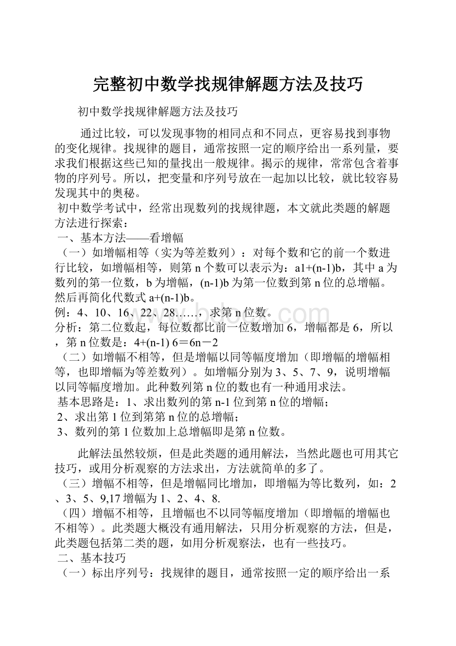 完整初中数学找规律解题方法及技巧Word文件下载.docx_第1页