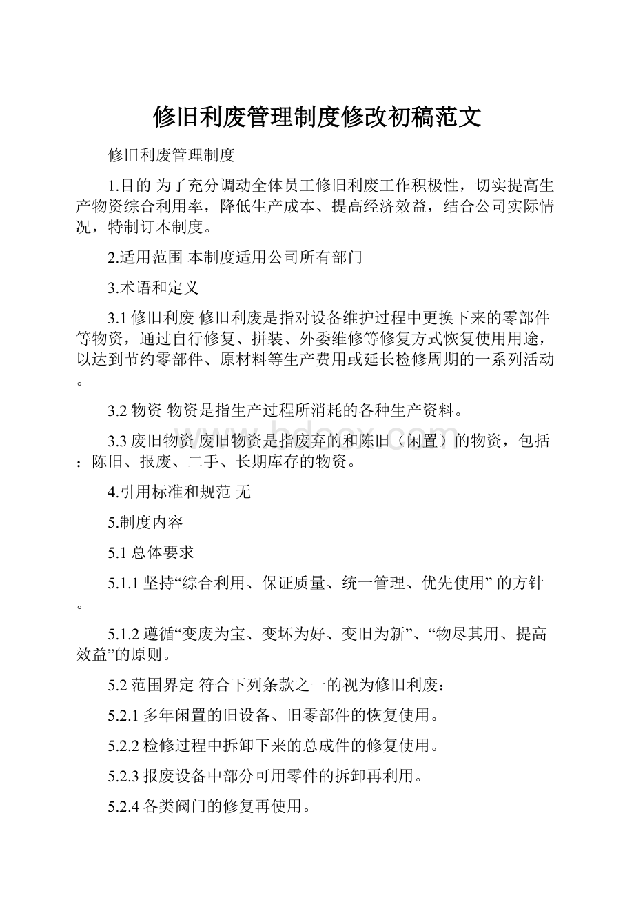 修旧利废管理制度修改初稿范文.docx_第1页