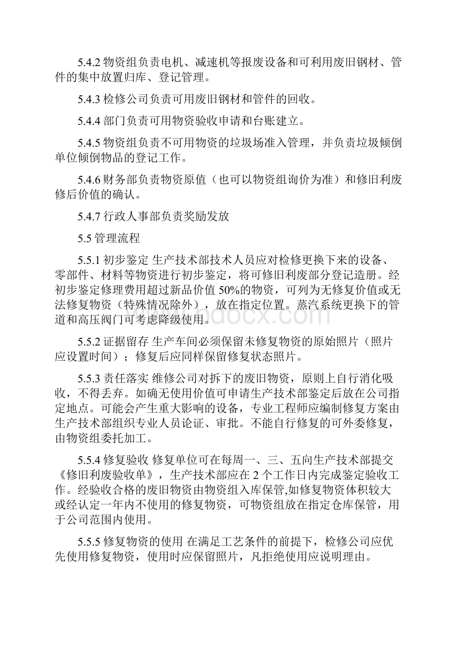 修旧利废管理制度修改初稿范文.docx_第3页